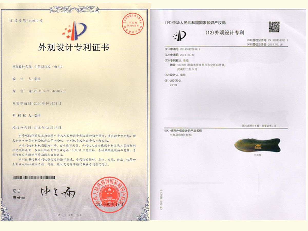 牛角刮痧板（魚形）專利證書