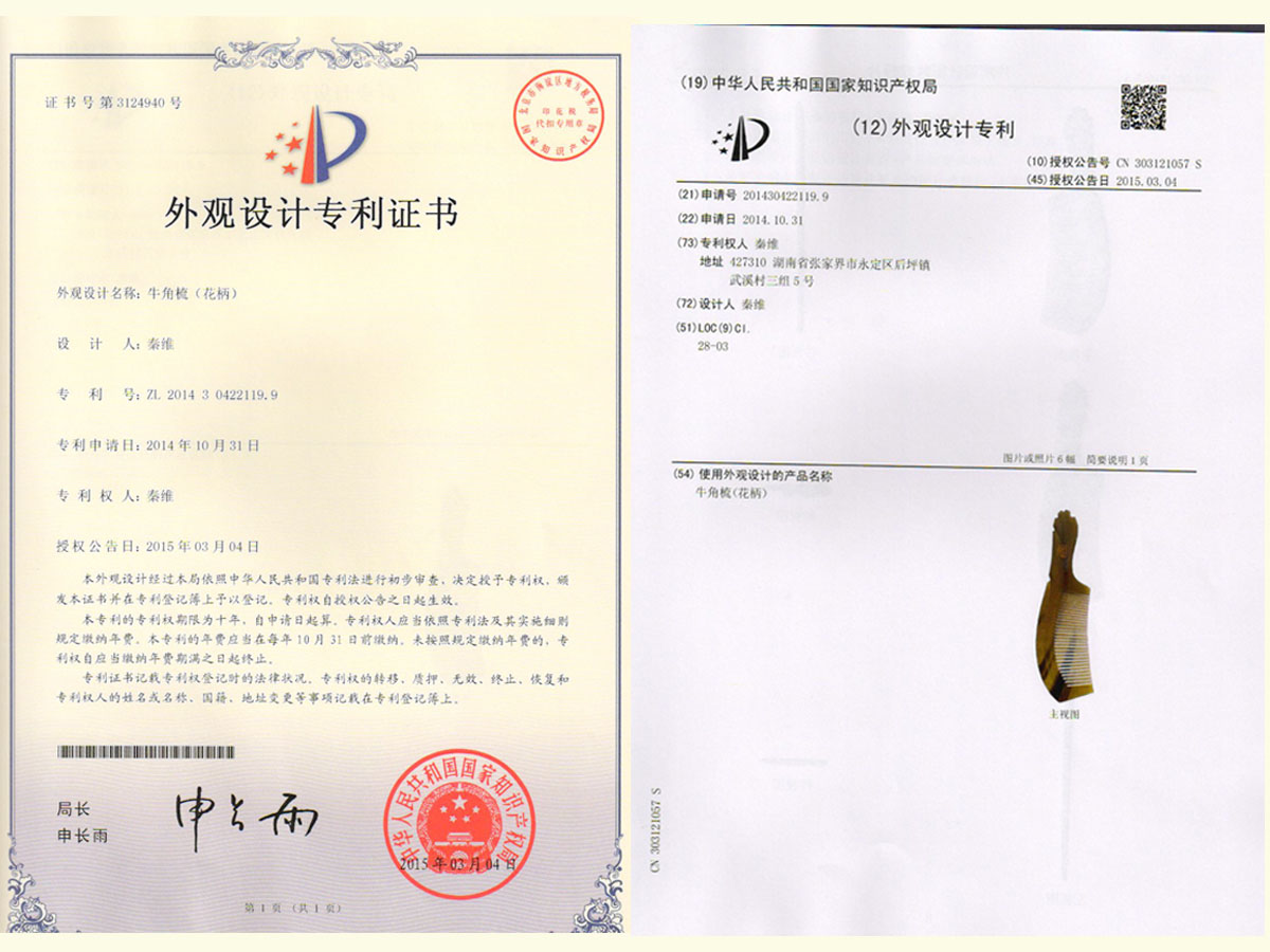 牛角梳（花柄）專利證書
